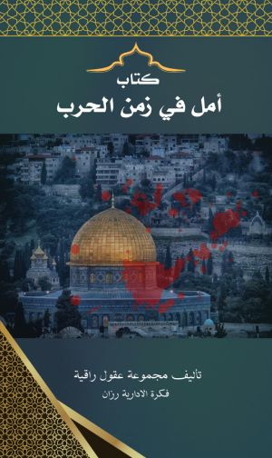 كتاب أمل في زمن الحرب