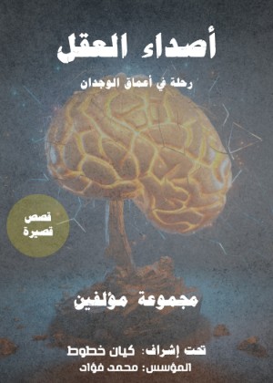 كتاب أصداء العقل