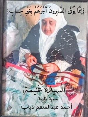 كتاب السيدة غنيمة