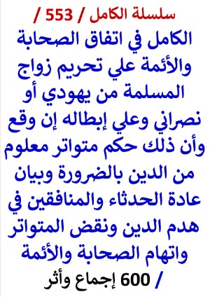 كتاب الكامل في اتفاق الصحابة والائمة علي تحريم زواج المسلمة من يهودي او نصراني