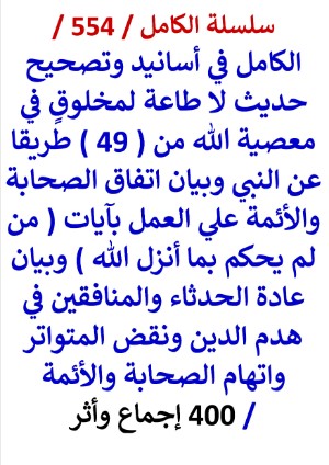 كتاب الكامل في اسانيد وتصحيح حديث لا طاعة لمخلوق في معصية الله من 49 طريقا عن النبي