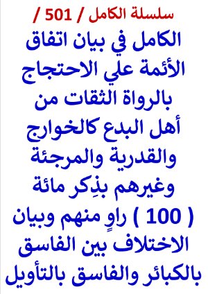 كتاب الكامل في بيان اتفاق الائمة علي الاحتجاج بالرواة الثقات من اهل البدع