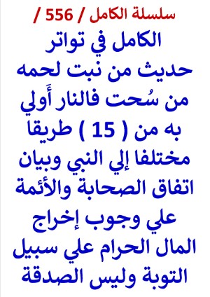 كتاب الكامل في تواتر حديث من نبت لحمه من سحت فالنار اولي به من 15 طريقا مختلفا الي النبي