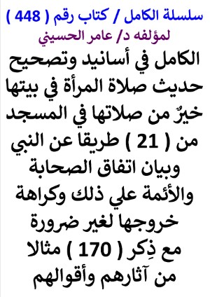 كتاب سلسلة الكامل كتاب رقم 448 الكامل في اسانيد وتصحيح حديث صلاة المراة في بيتها