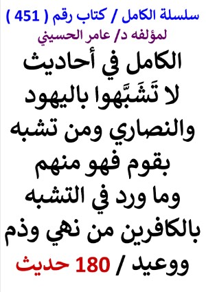 كتاب سلسلة الكامل كتاب رقم 451 الكامل في احاديث لا تشبهوا باليهود والنصاري