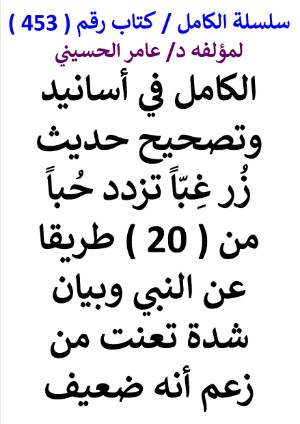 كتاب سلسلة الكامل كتاب رقم 453 الكامل في اسانيد وتصحيح حديث زر غبا تزدد حبا