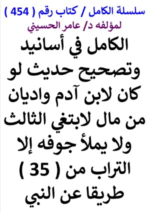 كتاب سلسلة الكامل كتاب رقم 454 الكامل في اسانيد وتصحيح حديث لو كان لابن آدم واديان