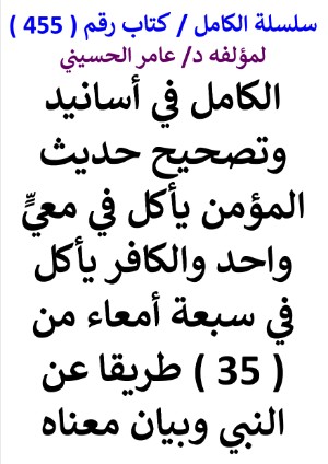 كتاب سلسلة الكامل كتاب رقم 455 الكامل في اسانيد وتصحيح حديث المؤمن ياكل في معي واحد