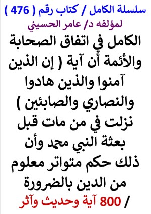 كتاب سلسلة الكامل كتاب رقم 476 الكامل في اتفاق الصحابة والائمة ان اية ان الذين امنوا