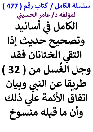 كتاب سلسلة الكامل كتاب رقم 477 الكامل في اسانيد وتصحيح حديث اذا التقي الختانان