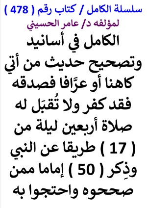 كتاب سلسلة الكامل كتاب رقم 478 الكامل في اسانيد وتصحيح حديث من اتي كاهنا