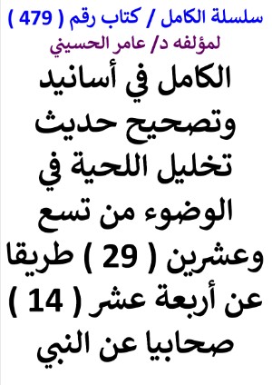 كتاب سلسلة الكامل كتاب رقم 479 الكامل في اسانيد وتصحيح حديث تخليل اللحية