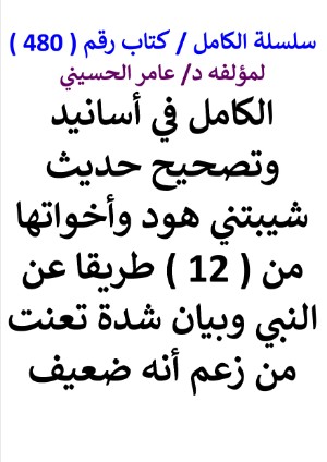 كتاب سلسلة الكامل كتاب رقم 480 الكامل في اسانيد وتصحيح حديث شيبتني هود واخواتها