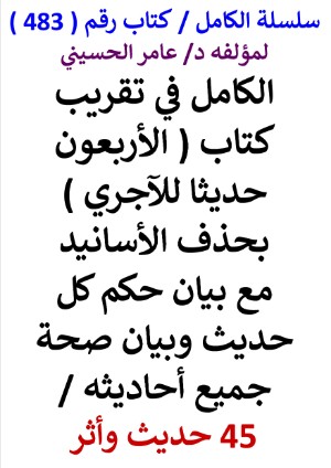 كتاب سلسلة الكامل كتاب رقم 583 الكامل في تقريب كتاب الاربعون حديثا للاجري