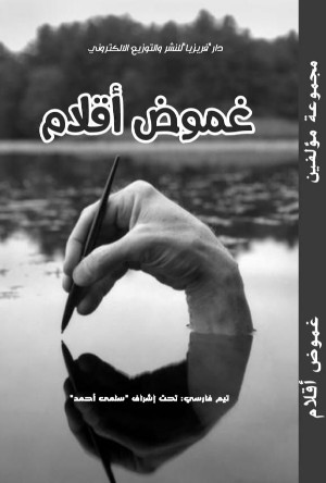 كتاب غموض أقلام