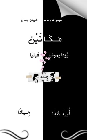 كتاب مكانين