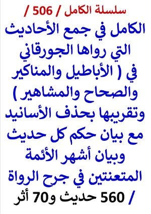 كتاب سلسلة الكامل كتاب رقم 506 الكامل في جمع الاحاديث التي رواها الجورقاني