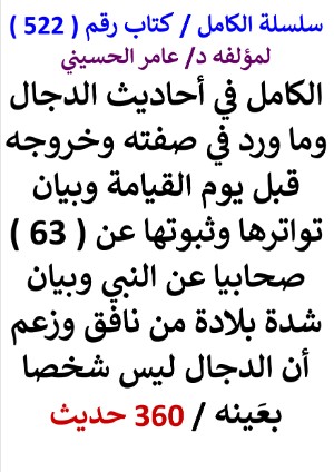 كتاب سلسلة الكامل كتاب رقم 522 الكامل في احاديث الدجال وما ورد في صفته وخروجه