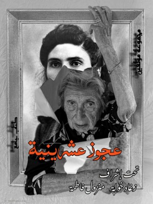 كتاب عجوز عشرينية