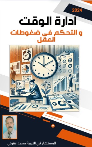 كتاب إدارة الوقت