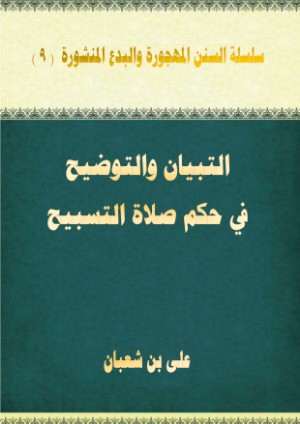 كتاب التبيان والتوضيح فى حكم صلاة التسبيح