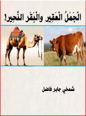 كتاب الجمل العقير والبقر النحير