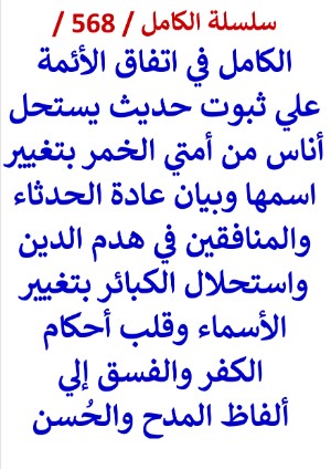 كتاب الكامل في اتفاق الائمة علي ثبوت حديث يستحل اناس من امتي الخمر بتغيير اسمها