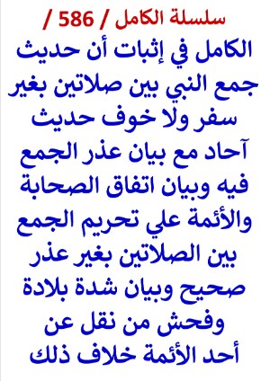 كتاب الكامل في اثبات ان جمع النبي بين صلاتين بغير سفر ولا خوف حديث احاد وبيان عذر الجمع فيه