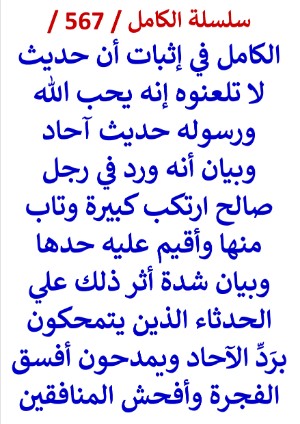 كتاب الكامل في اثبات ان حديث لا تلعنوه انه يحب الله ورسوله حديث احاد وبيان انه ورد في