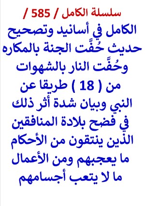 كتاب الكامل في اسانيد وتصحيح حديث حفت الجنة بالمكاره وحفت النار بالشهوات من 18 طريقا