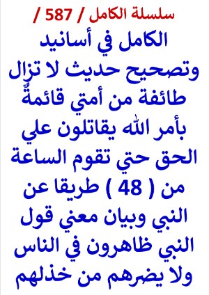 كتاب الكامل في اسانيد وتصحيح حديث لا تزال طائفة من امتي قائمة بامر الله يقاتلون علي الحق