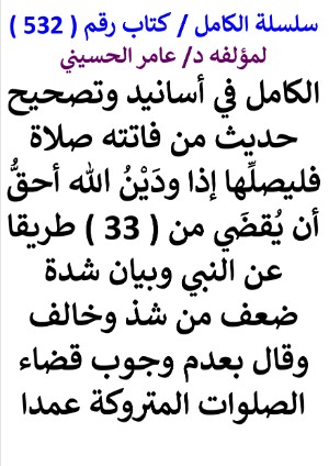 كتاب سلسلة الكامل كتاب رقم 532 الكامل في اسانيد وتصحيح حديث من فاتته صلاة