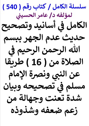 كتاب سلسلة الكامل كتاب رقم 540 الكامل في اسانيد وتصحيح حديث عدم الجهر ببسم