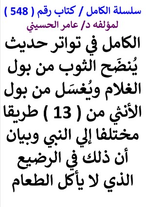 كتاب سلسلة الكامل كتاب رقم 548 الكامل في تواتر حديث ينضح الثوب من بول الغلام