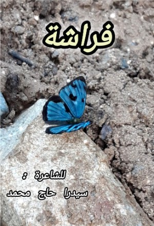 كتاب فراشة