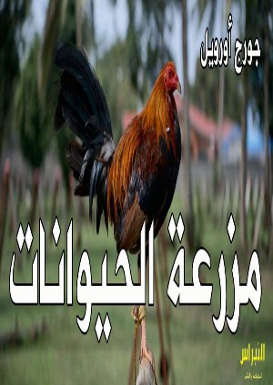 رواية مزرعة الحيوانات