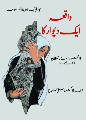 كتاب واقعہ ایک دیوار کا