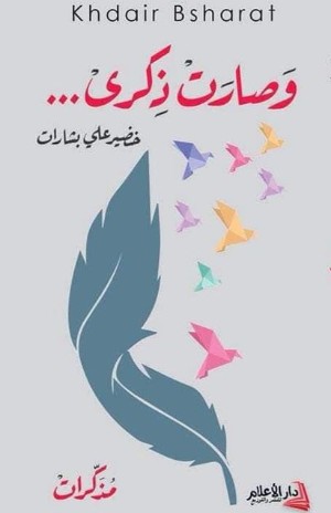 كتاب وصارت ذكرى