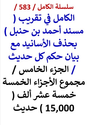 كتاب الكامل في تقريب مسند احمد بن حنبل الجزء الخامس مجموع الاجزاء الخمسة 15,000 حديث