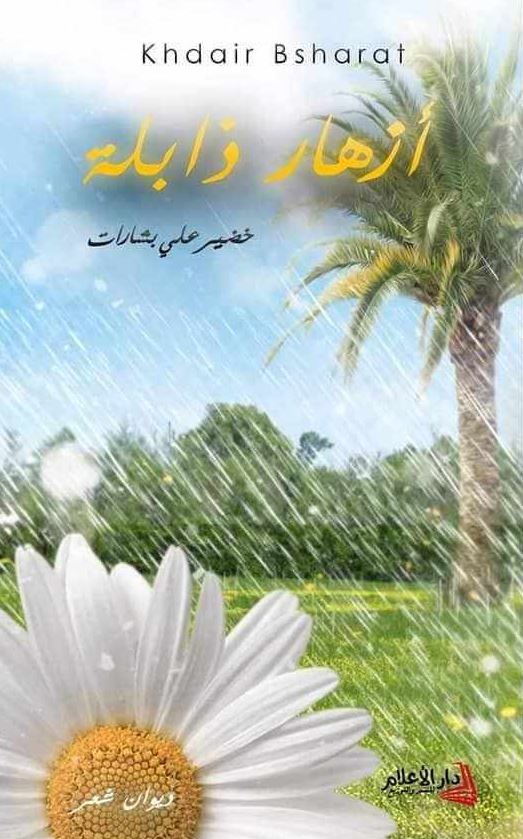 كتاب أزهار ذابلة