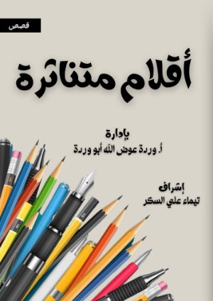 كتاب أقلام متناثرة (الإصدار الثاني)