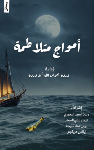 كتاب أمواج متلاطمة