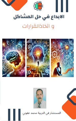 كتاب الإبداع في حل المشاكل و اتخاذ القرارات