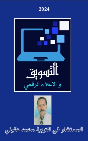 كتاب التسويق و الاعلام الرقمي