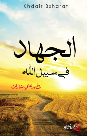 كتاب الجهاد في سبيل الله