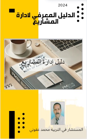 كتاب الدليل المعرفي لإدارة المشاريع