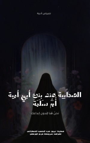 كتاب الصحابية هند بنت أبي أمية