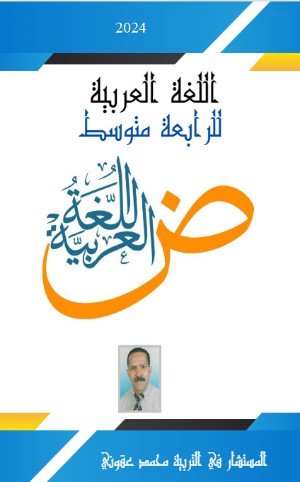 كتاب العربية للرابعة متوسط