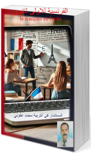 كتاب الفرنسية للأولى ثانوي