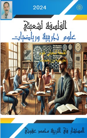 كتاب الفلسفة للشعب العلمية و الرياضية